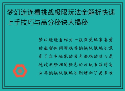 梦幻连连看挑战极限玩法全解析快速上手技巧与高分秘诀大揭秘