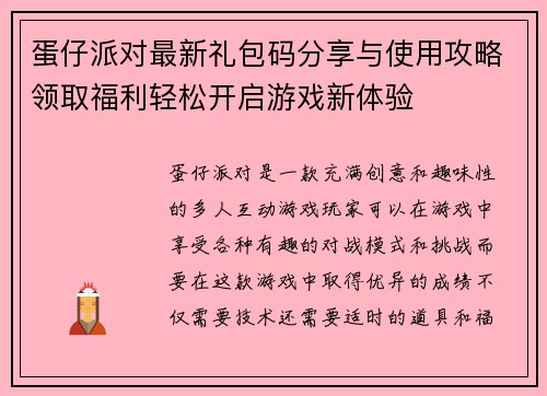 蛋仔派对最新礼包码分享与使用攻略领取福利轻松开启游戏新体验