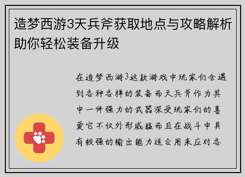 造梦西游3天兵斧获取地点与攻略解析助你轻松装备升级