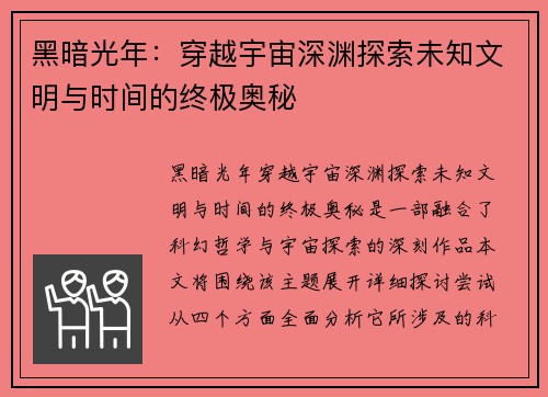 黑暗光年：穿越宇宙深渊探索未知文明与时间的终极奥秘