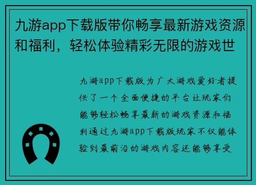 九游app下载版带你畅享最新游戏资源和福利，轻松体验精彩无限的游戏世界