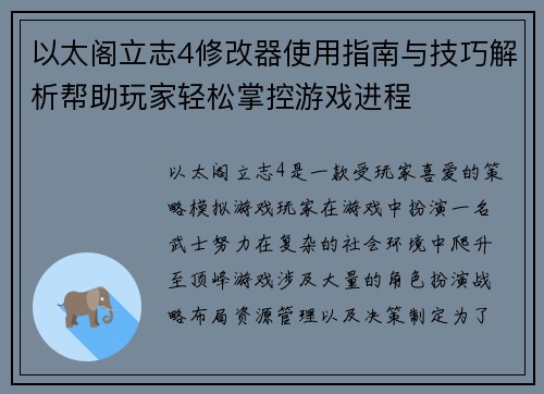 以太阁立志4修改器使用指南与技巧解析帮助玩家轻松掌控游戏进程