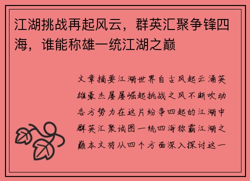 江湖挑战再起风云，群英汇聚争锋四海，谁能称雄一统江湖之巅