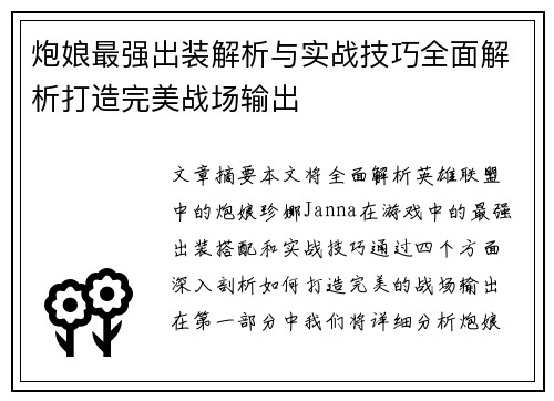 炮娘最强出装解析与实战技巧全面解析打造完美战场输出