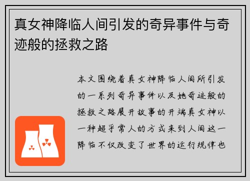 真女神降临人间引发的奇异事件与奇迹般的拯救之路