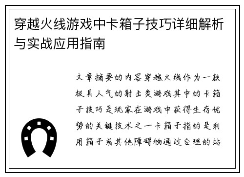 穿越火线游戏中卡箱子技巧详细解析与实战应用指南
