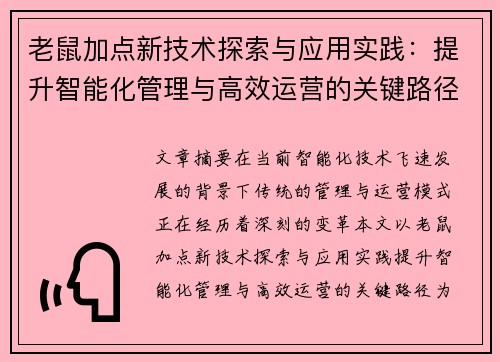 老鼠加点新技术探索与应用实践：提升智能化管理与高效运营的关键路径