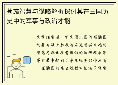 荀彧智慧与谋略解析探讨其在三国历史中的军事与政治才能