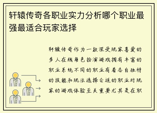 轩辕传奇各职业实力分析哪个职业最强最适合玩家选择