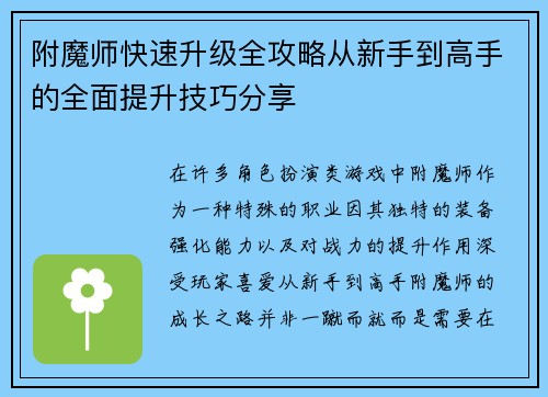 附魔师快速升级全攻略从新手到高手的全面提升技巧分享