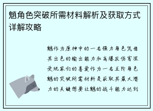 魈角色突破所需材料解析及获取方式详解攻略
