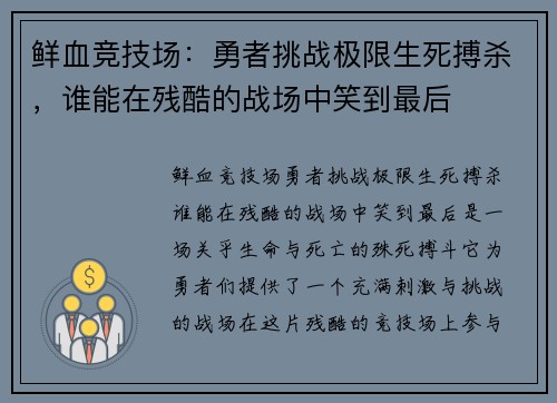 鲜血竞技场：勇者挑战极限生死搏杀，谁能在残酷的战场中笑到最后