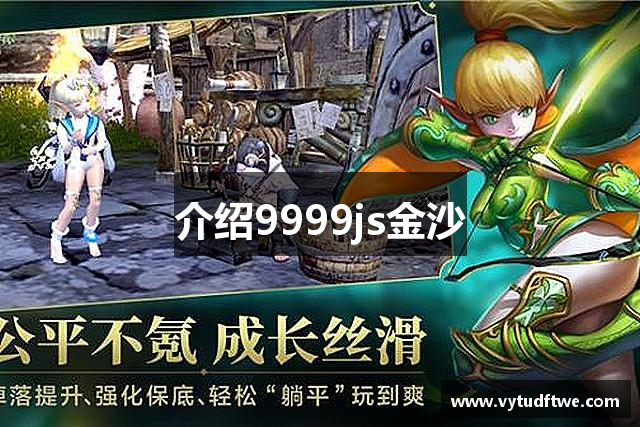 介绍9999js金沙